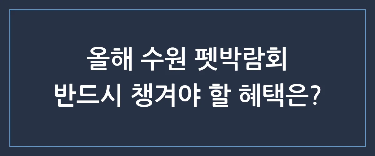 수원 반려동물 박람회 득템 기회! 안 가면 후회하는 필수 관람 꿀팁