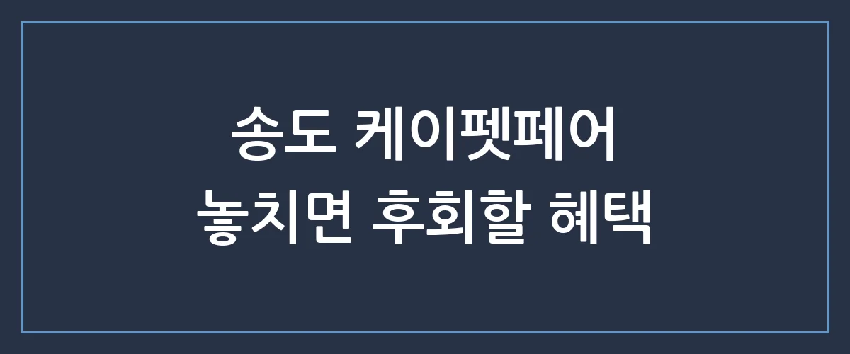 케이펫페어 송도 일정부터 할인 꿀팁까지, 반려동물 집사라면 꼭 봐야 할 총정리